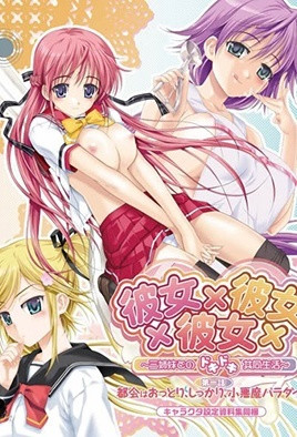 彼女×彼女×彼女～三姉妹とのドキドキ共同生活～  第1話 都会はおっとり、しっかり、小悪魔パラダイス [中文字幕]